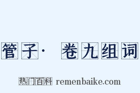 管子·卷九组词是什么意思的图片